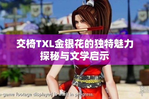 交椅TXL金银花的独特魅力探秘与文学启示