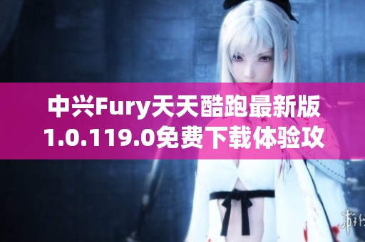 中兴Fury天天酷跑最新版1.0.119.0免费下载体验攻略