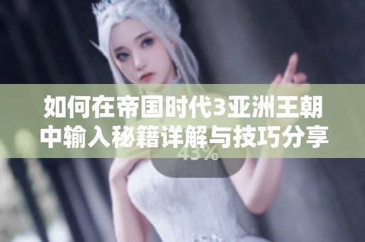 如何在帝国时代3亚洲王朝中输入秘籍详解与技巧分享