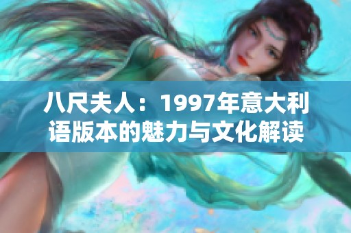 八尺夫人：1997年意大利语版本的魅力与文化解读