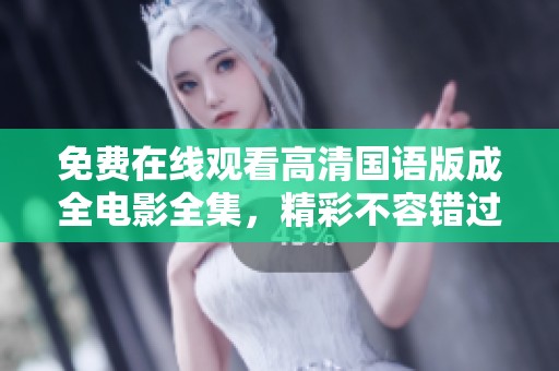 免费在线观看高清国语版成全电影全集，精彩不容错过