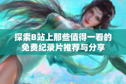 探索B站上那些值得一看的免费纪录片推荐与分享
