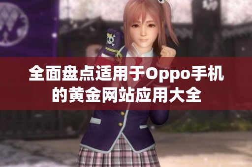 全面盘点适用于Oppo手机的黄金网站应用大全