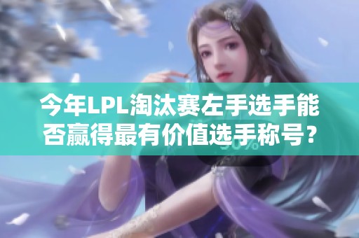 今年LPL淘汰赛左手选手能否赢得最有价值选手称号？