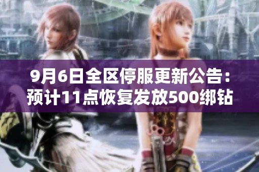 9月6日全区停服更新公告：预计11点恢复发放500绑钻补偿