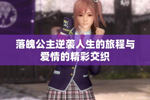 落魄公主逆袭人生的旅程与爱情的精彩交织
