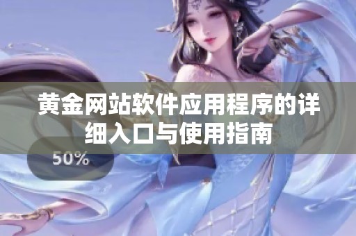 黄金网站软件应用程序的详细入口与使用指南