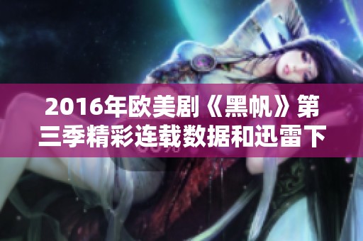 2016年欧美剧《黑帆》第三季精彩连载数据和迅雷下载信息分享