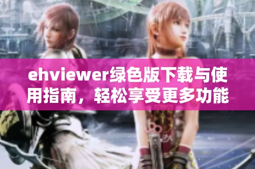 ehviewer绿色版下载与使用指南，轻松享受更多功能