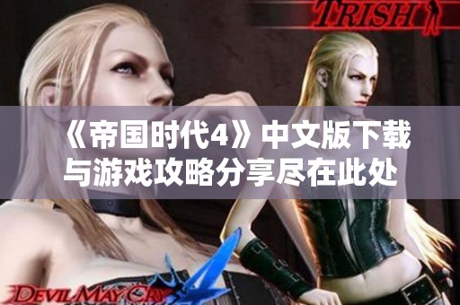 《帝国时代4》中文版下载与游戏攻略分享尽在此处
