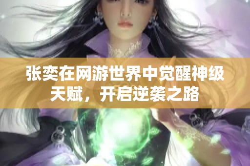 张奕在网游世界中觉醒神级天赋，开启逆袭之路