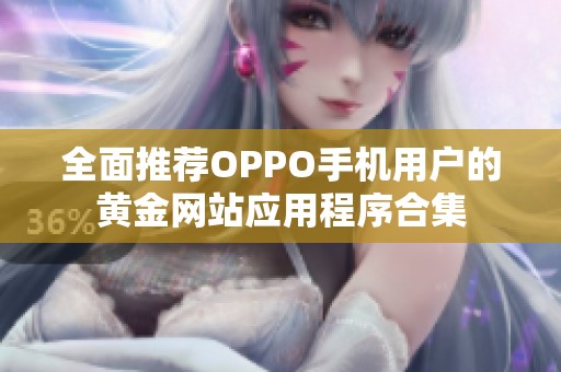 全面推荐OPPO手机用户的黄金网站应用程序合集