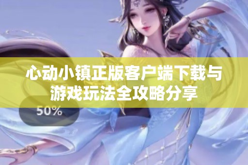 心动小镇正版客户端下载与游戏玩法全攻略分享