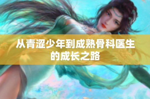 从青涩少年到成熟骨科医生的成长之路