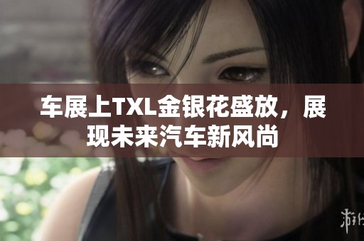 车展上TXL金银花盛放，展现未来汽车新风尚