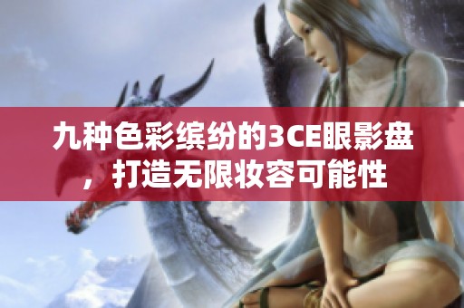 九种色彩缤纷的3CE眼影盘，打造无限妆容可能性