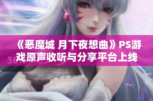 《恶魔城 月下夜想曲》PS游戏原声收听与分享平台上线