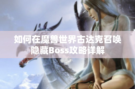 如何在魔兽世界古达克召唤隐藏Boss攻略详解