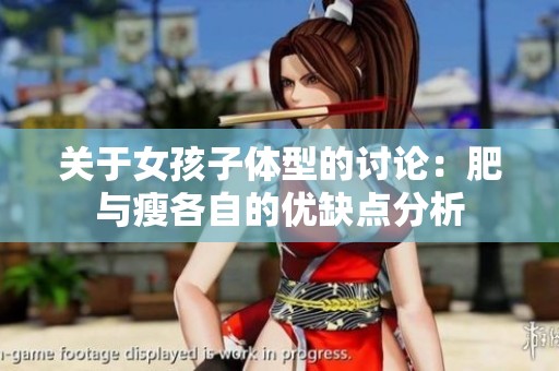 关于女孩子体型的讨论：肥与瘦各自的优缺点分析