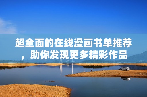超全面的在线漫画书单推荐，助你发现更多精彩作品