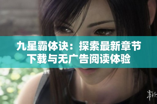 九星霸体诀：探索最新章节下载与无广告阅读体验