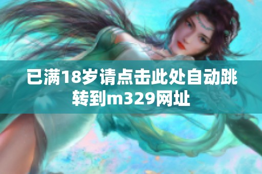 已满18岁请点击此处自动跳转到m329网址