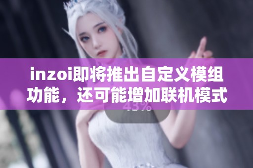 inzoi即将推出自定义模组功能，还可能增加联机模式体验！