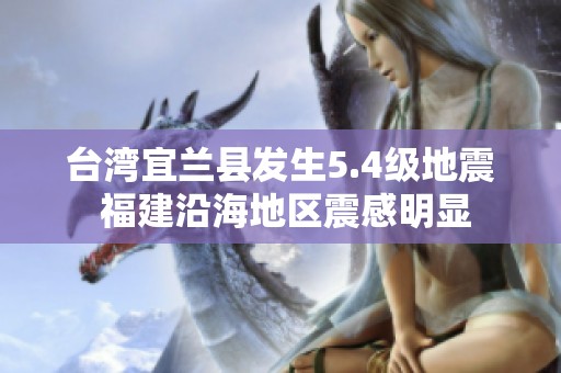 台湾宜兰县发生5.4级地震 福建沿海地区震感明显