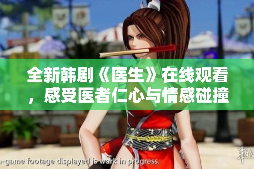 全新韩剧《医生》在线观看，感受医者仁心与情感碰撞的故事