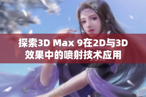 探索3D Max 9在2D与3D效果中的喷射技术应用