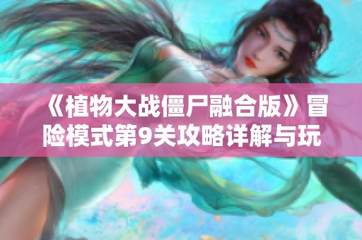 《植物大战僵尸融合版》冒险模式第9关攻略详解与玩法技巧