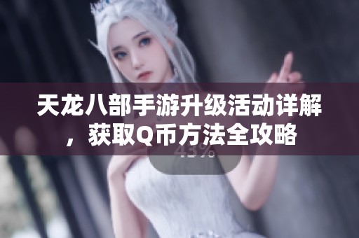天龙八部手游升级活动详解，获取Q币方法全攻略