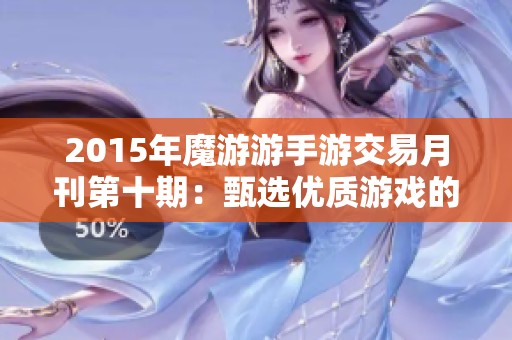 2015年魔游游手游交易月刊第十期：甄选优质游戏的交易秘籍与心得分享