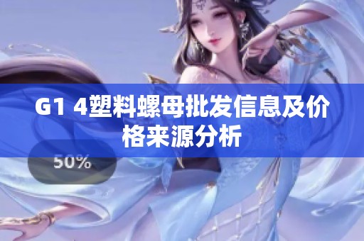 G1 4塑料螺母批发信息及价格来源分析