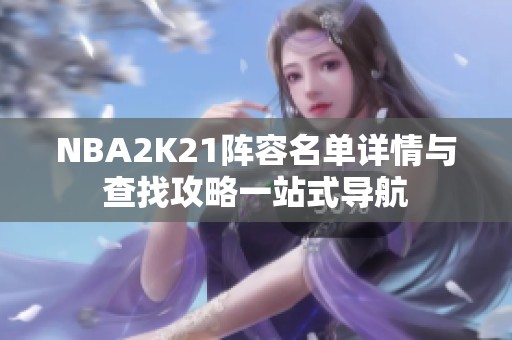 NBA2K21阵容名单详情与查找攻略一站式导航