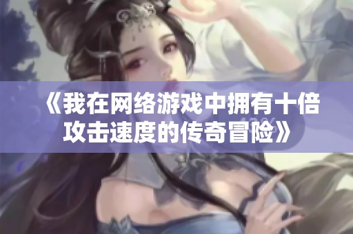 《我在网络游戏中拥有十倍攻击速度的传奇冒险》