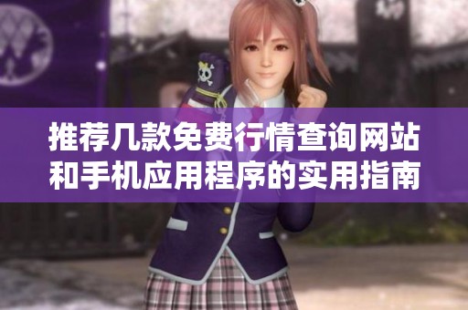 推荐几款免费行情查询网站和手机应用程序的实用指南