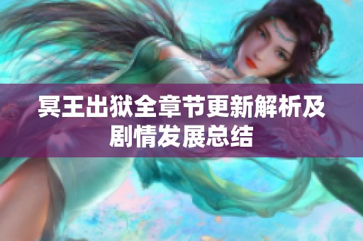 冥王出狱全章节更新解析及剧情发展总结