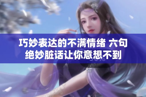 巧妙表达的不满情绪 六句绝妙脏话让你意想不到