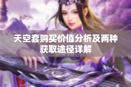 天空套购买价值分析及两种获取途径详解