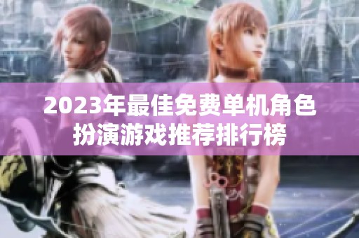 2023年最佳免费单机角色扮演游戏推荐排行榜
