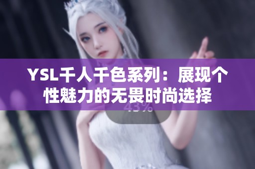 YSL千人千色系列：展现个性魅力的无畏时尚选择
