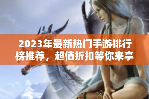 2023年最新热门手游排行榜推荐，超值折扣等你来享