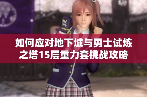 如何应对地下城与勇士试炼之塔15层重力套挑战攻略
