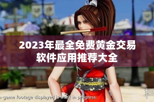 2023年最全免费黄金交易软件应用推荐大全