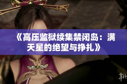 《高压监狱续集禁闭岛：满天星的绝望与挣扎》