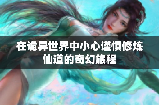 在诡异世界中小心谨慎修炼仙道的奇幻旅程