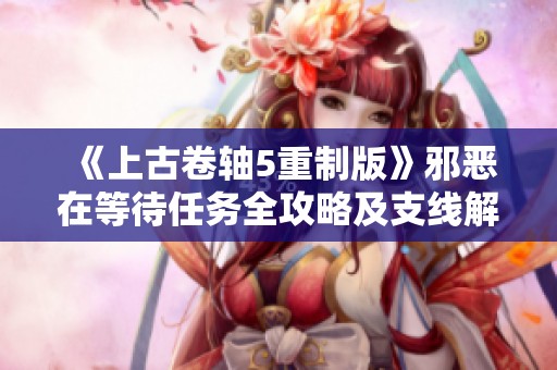 《上古卷轴5重制版》邪恶在等待任务全攻略及支线解析