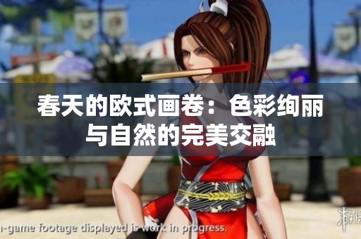 春天的欧式画卷：色彩绚丽与自然的完美交融