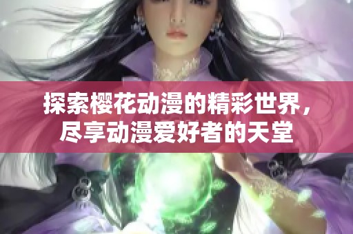 探索樱花动漫的精彩世界，尽享动漫爱好者的天堂